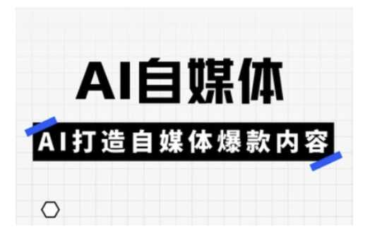 Ai自媒体实操课，AI打造自媒体爆款内容 - 猎人社区-猎人社区
