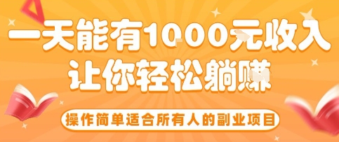 操作简单适合所有人的副业项目，一天能有10张收入，让你轻松“躺賺”【揭秘】 - 猎人社区-猎人社区