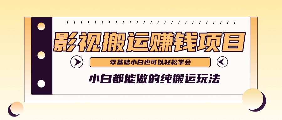 手把手教你操作影视搬运项目，小白都能做零基础也能赚钱 - 猎人社区-猎人社区