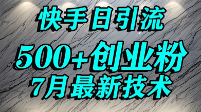 创业粉怎么打？快手精准引流创业粉，宝妈群体日进500+精准流量 - 猎人社区-猎人社区