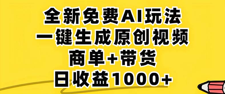 2024年视频号 免费无限制，AI一键生成原创视频，一天几分钟 单号收益1000+ - 猎人社区-猎人社区