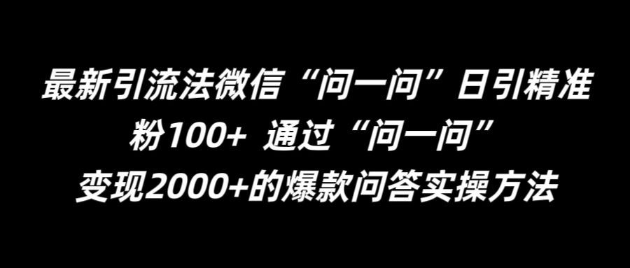 最新引流法微信“问一问”日引精准粉100+ 通过“问一问”【揭秘】 - 猎人社区-猎人社区