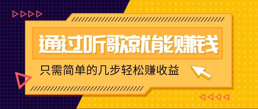听歌也能赚钱，无门槛要求，只需简单的几步，就能轻松赚个几十甚至上百。 - 猎人社区-猎人社区