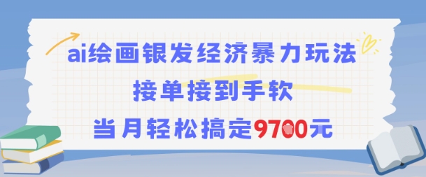 AI绘画银发经济暴力玩法，接单接到手软，当月轻松搞定9.7k - 猎人社区-猎人社区