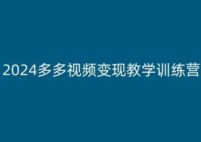 2024多多视频变现教学训练营，新手保姆级教程，适合新手小白 - 猎人社区-猎人社区