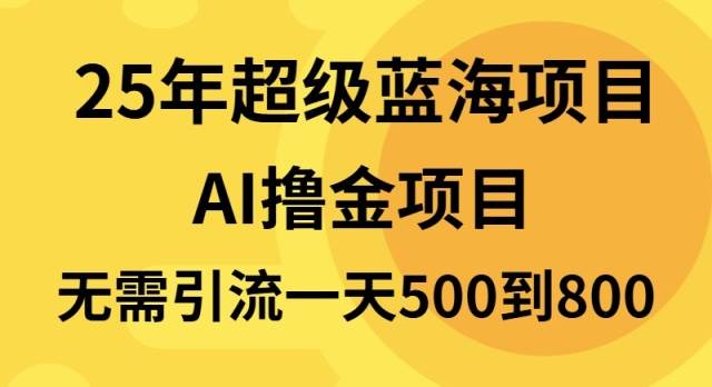 25年超级蓝海项目一天800+，半搬砖项目，不需要引流 - 猎人社区-猎人社区