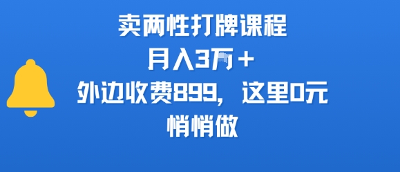 卖两性打牌课程，月入3W+外边收费899的课程，这里0元，悄悄做 - 猎人社区-猎人社区