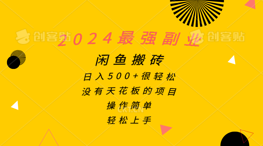 2024最强副业，闲鱼搬砖日入500+很轻松，操作简单，轻松上手 - 猎人社区-猎人社区