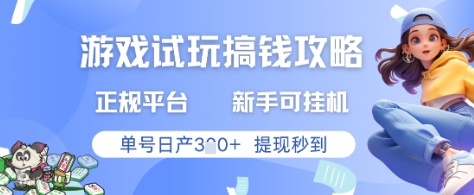 游戏试玩搞钱攻略正规平台，新手可挂G，单号日产3张+提现秒到【揭秘】 - 猎人社区-猎人社区
