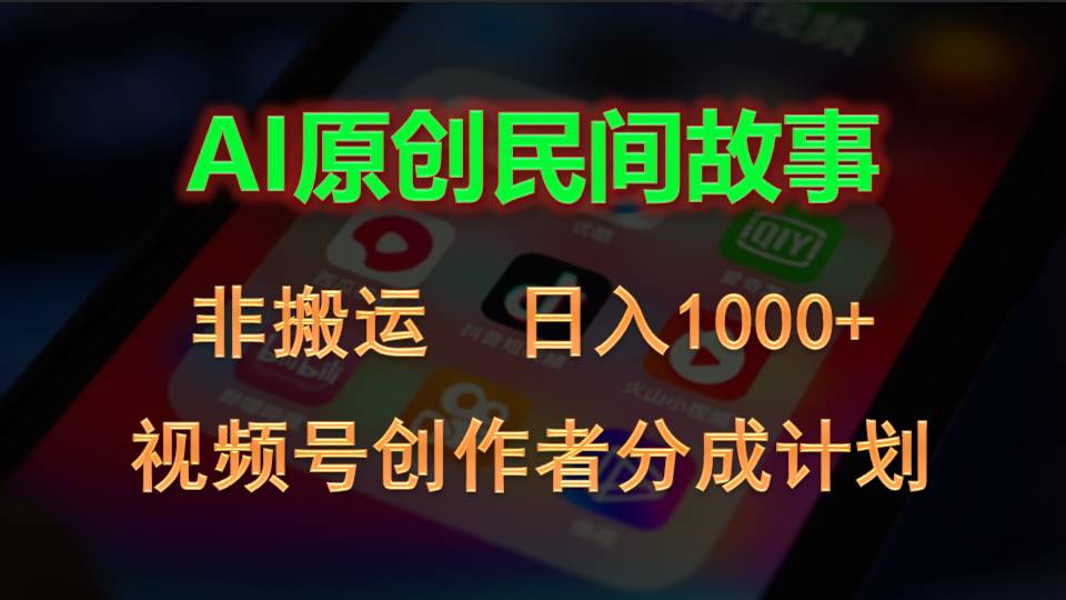 2024视频号创作者分成计划，AI原创民间故事，非搬运，日入1000+ - 猎人社区-猎人社区