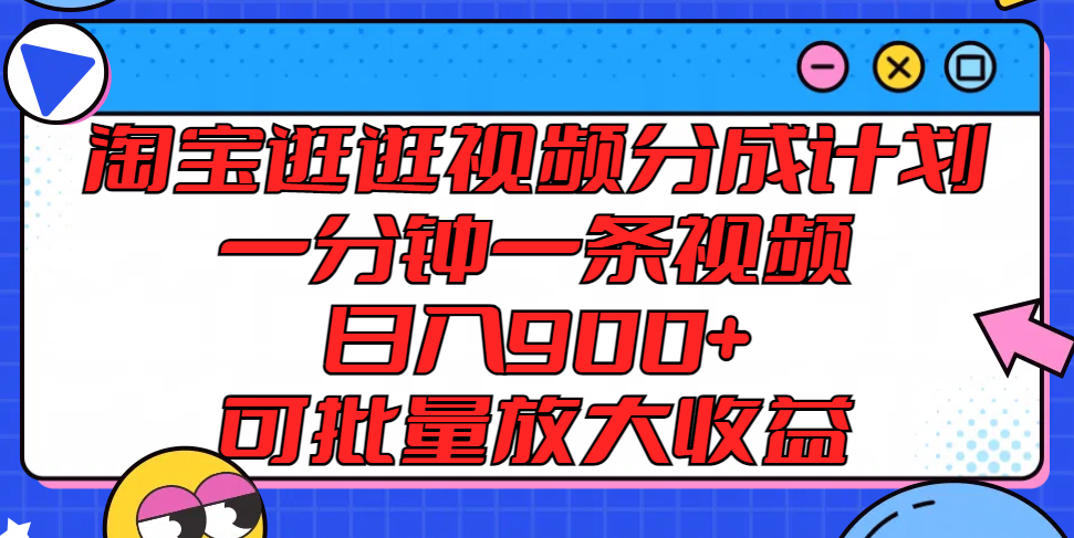 淘宝逛逛视频分成计划，一分钟一条视频， 日入900+，可批量放大收益 - 猎人社区-猎人社区