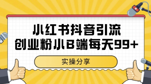 小红书抖音创业粉，小B端粉自热，日引99+的一个玩法【揭秘】-猎人社区