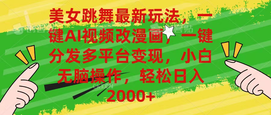 美女跳舞最新玩法，AI一键改漫画，一键分发多平台变现，小白无脑操作，… - 猎人社区-猎人社区