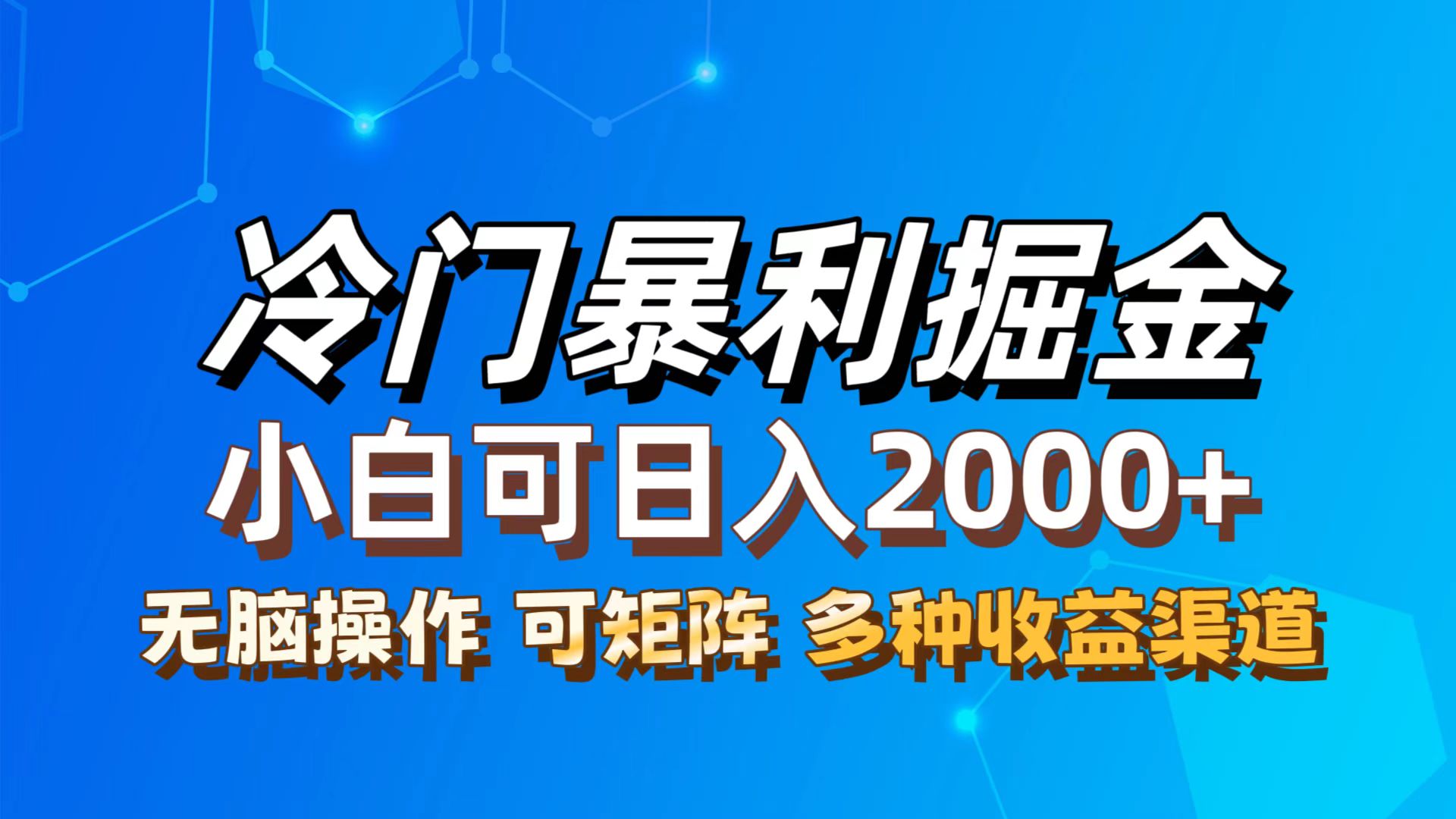 最新冷门蓝海项目，无脑搬运，小白可轻松上手，多种变现方式，一天十几… - 猎人社区-猎人社区