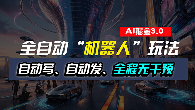全自动掘金“自动化机器人”玩法，自动写作自动发布，全程无干预，完全… - 猎人社区-猎人社区