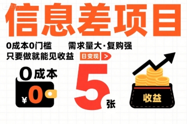 一个信息差项目，0成本0门槛，需求量大，复购强，只要做就能见收益，一天变现5张【揭秘】 - 猎人社区-猎人社区