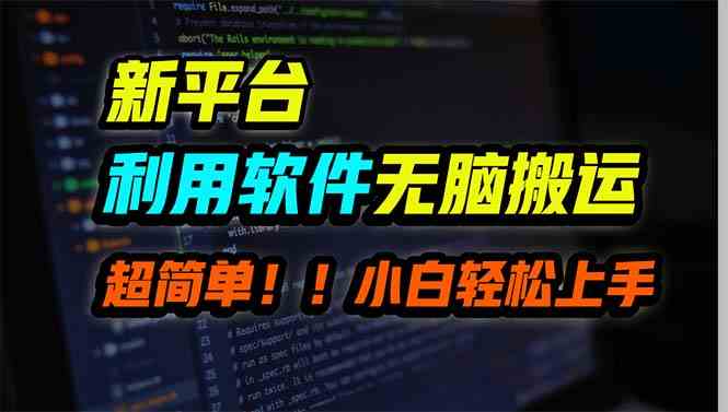新平台用软件无脑搬运，月赚10000+，小白也能轻松上手 - 猎人社区-猎人社区