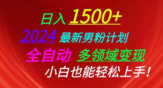 2024最新男粉计划，全自动多领域变现，小白也能轻松上手【揭秘】 - 猎人社区-猎人社区