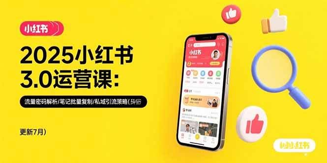 2025小红书3.0运营课：流量密码解析/笔记批量复制/私域引流策略(更新7月 - 猎人社区-猎人社区