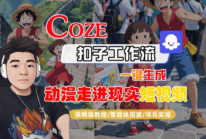 COZE扣子工作流一键生成，动漫走进现实短视频，保姆级教程-智能体搭建-项目实操 - 猎人社区-猎人社区