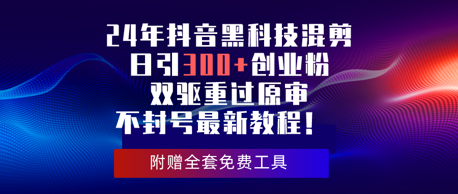 24年抖音黑科技混剪日引300+创业粉，双驱重过原审不封号最新教程！ - 猎人社区-猎人社区