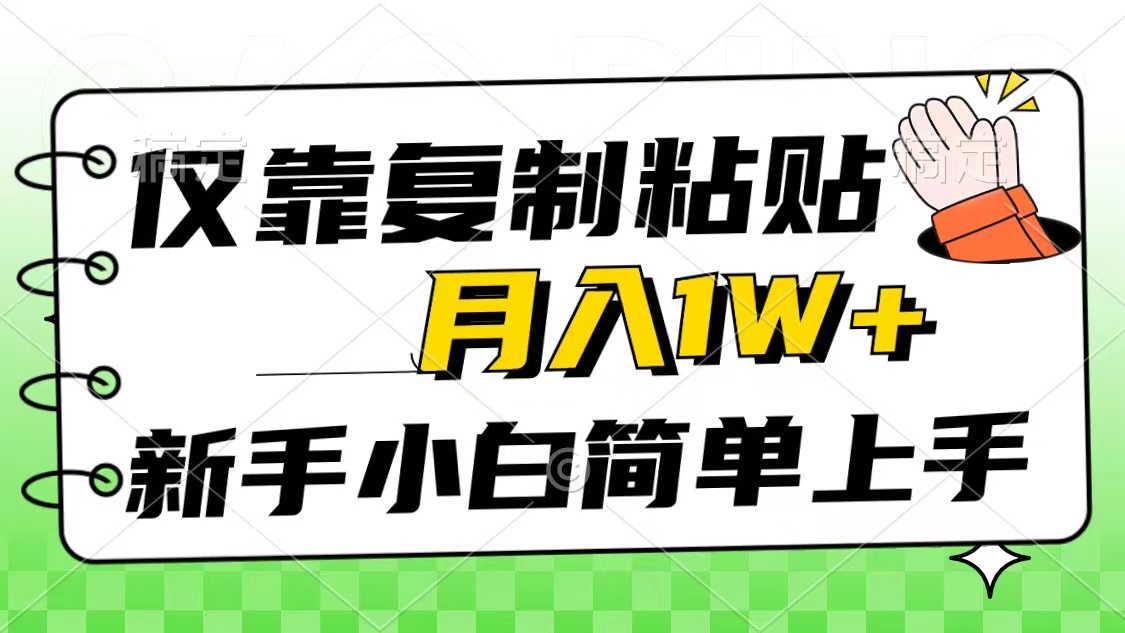 仅靠复制粘贴，被动收益，轻松月入1w+，新手小白秒上手，互联网风口项目 - 猎人社区-猎人社区