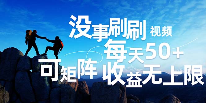 刷刷视频每天50+，可批量操作，收益无上限，有手就行！-猎人社区