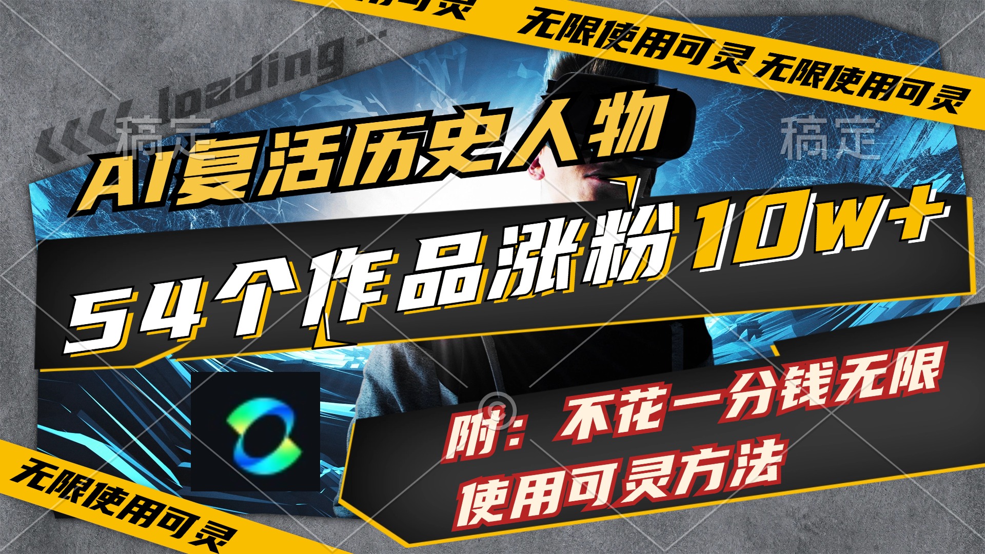 AI复活历史人物，54个作品涨粉10w，附：不花1分钱无限使用可灵方法 - 猎人社区-猎人社区
