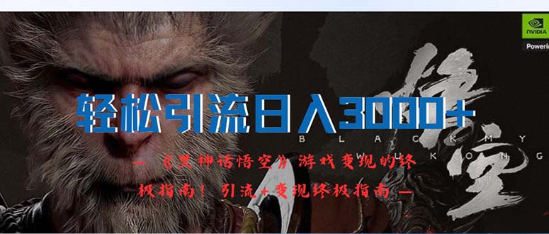 轻松引流日入3000+：《黑神话悟空》游戏变现的终极指南！引流+变现终极… - 猎人社区-猎人社区