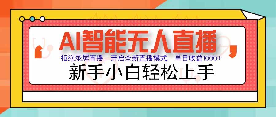 AI智能无人直播 拒绝录屏直播，开启全新直播模式，单日收益1000+ 新手… - 猎人社区-猎人社区