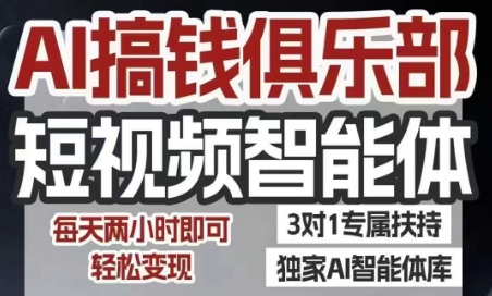 AI搞钱俱乐部短视频智能体，AI智能体实战，抖音+小红书双项目，每天两小时即可轻松变现 - 猎人社区-猎人社区