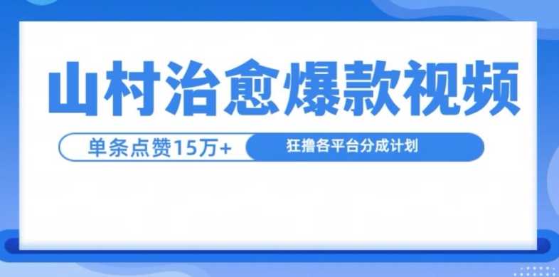 山村治愈视频，单条视频爆15万点赞，日入1k - 猎人社区-猎人社区