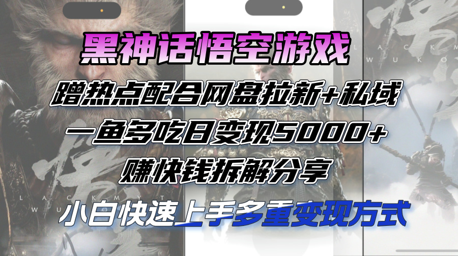黑神话悟空游戏蹭热点配合网盘拉新+私域，一鱼多吃日变现5000+赚快钱拆… - 猎人社区-猎人社区