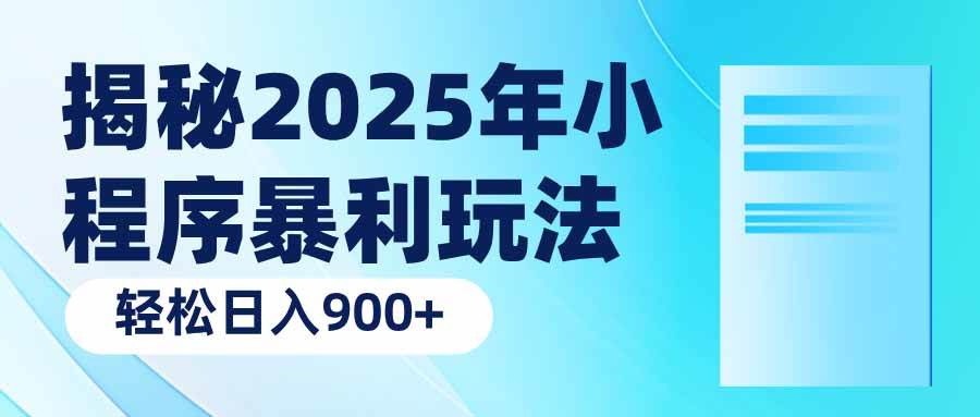 揭秘2025年小程序暴利玩法：轻松日入900+ - 猎人社区-猎人社区
