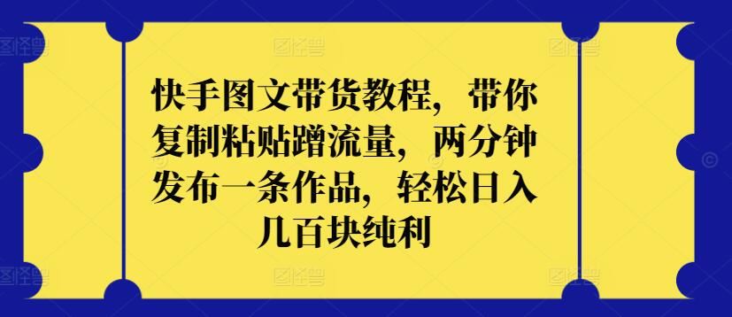 快手图文带货教程，带你复制粘贴蹭流量，两分钟发布一条作品，轻松日入几百块纯利【揭秘】 - 猎人社区-猎人社区