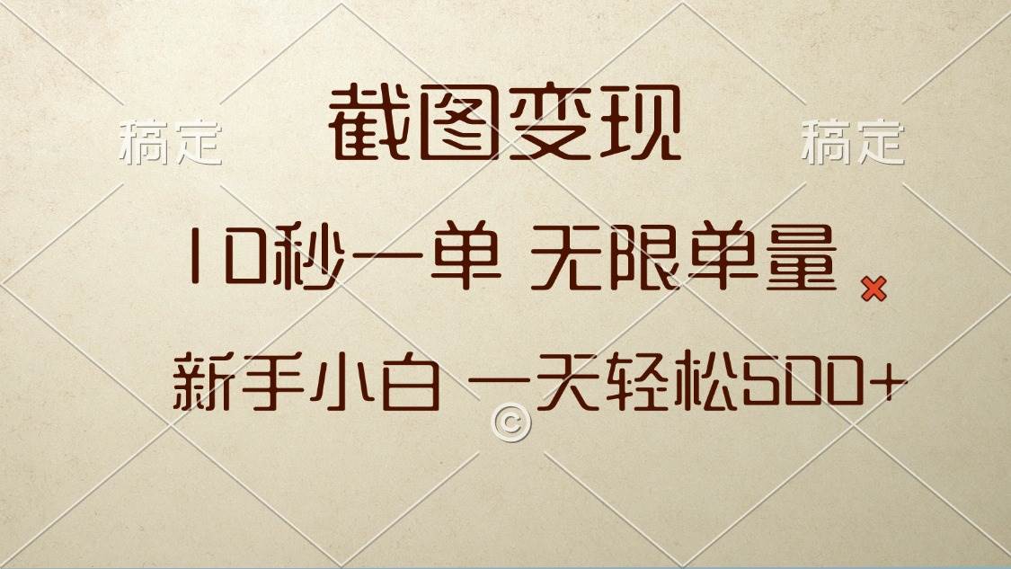 截图变现，10秒一单，无限单量，新手小白一天轻松500+ - 猎人社区-猎人社区