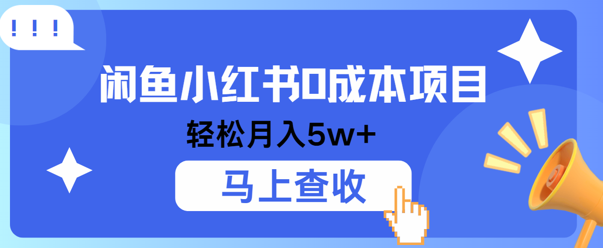 小鱼小红书0成本项目，利润空间非常大，纯手机操作！ - 猎人社区-猎人社区