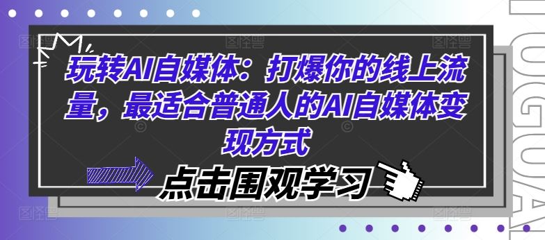 玩转AI自媒体：打爆你的线上流量，最适合普通人的AI自媒体变现方式 - 猎人社区-猎人社区
