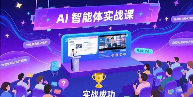AI智能体实战-7月新课，提示词工程基础，Coze平台搭建，短视频自动化生产 - 猎人社区-猎人社区