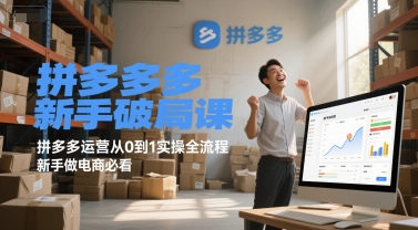 拼多多新手破局课，拼多多运营从0到1实操全流程，新手做电商必看 - 猎人社区-猎人社区