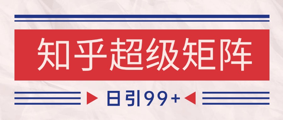 知乎超级矩阵玩法引流高质量精准粉SEO覆盖 日变现4000+ - 猎人社区-猎人社区