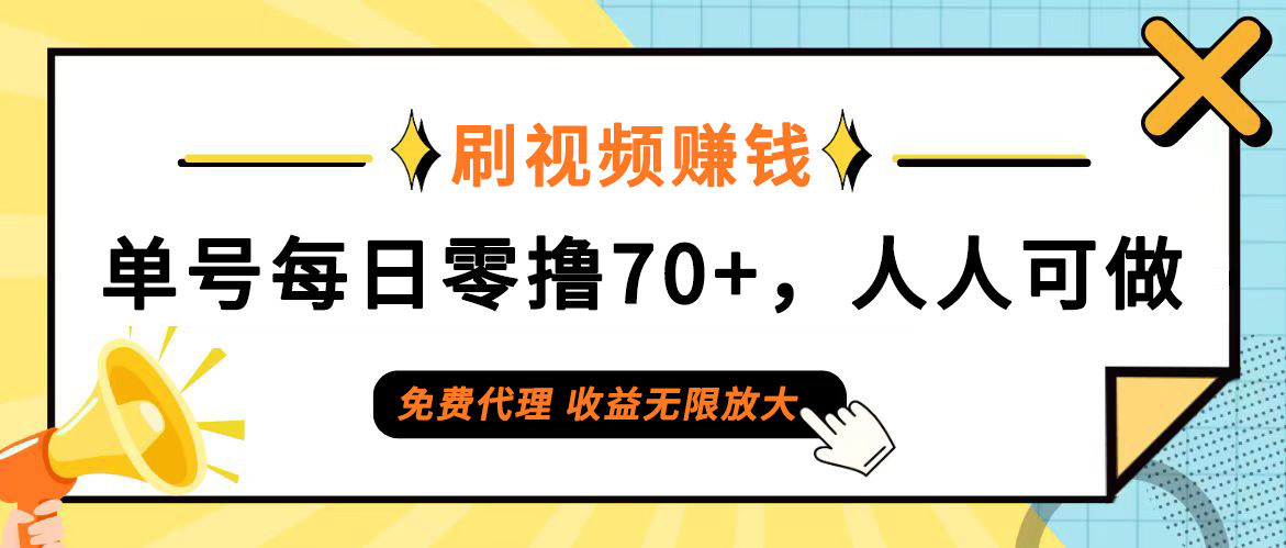 日常刷视频日入70+，全民参与，零门槛代理，收益潜力无限！ - 猎人社区-猎人社区