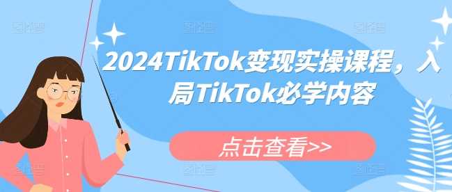 2024TikTok变现实操课程，入局TikTok必学内容 - 猎人社区-猎人社区