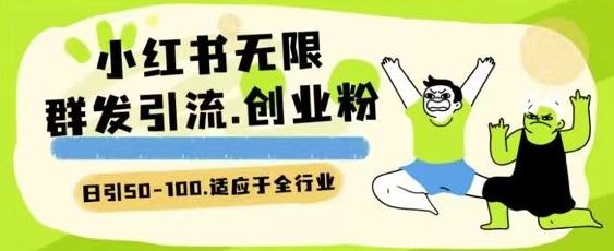 小红书一天引流一二百创业粉技术 可引全行业精准粉玩法【揭秘】-猎人社区