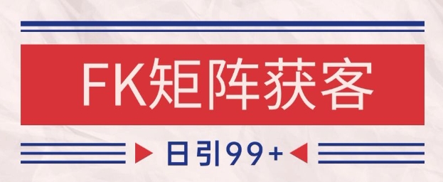 小红书某音FK赛道引流获客 自热矩阵日引200+【揭秘】 - 猎人社区-猎人社区