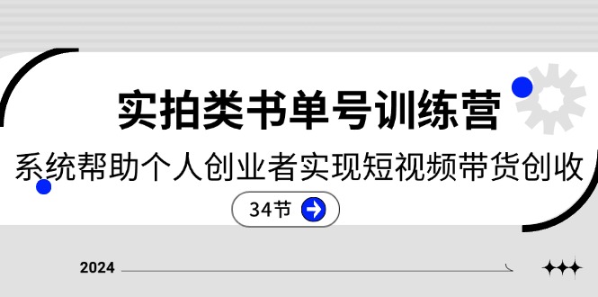 2024实拍类书单号训练营：系统帮助个人创业者实现短视频带货创收（34节） - 猎人社区-猎人社区