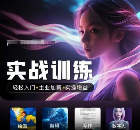 人工智能实战训练营，轻松入门+主业加薪+实操增益，普通人都要把握的风口机遇-猎人社区