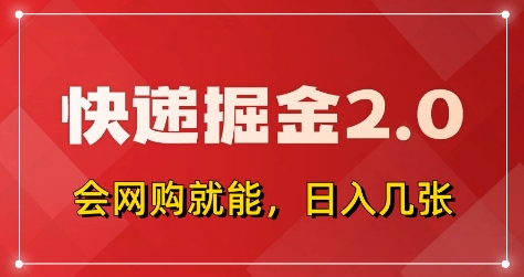 快递掘金2.0，拼多多0元购+快递返佣，全自动下单软件，小白轻松上手，日入5张+【揭秘】 - 猎人社区-猎人社区