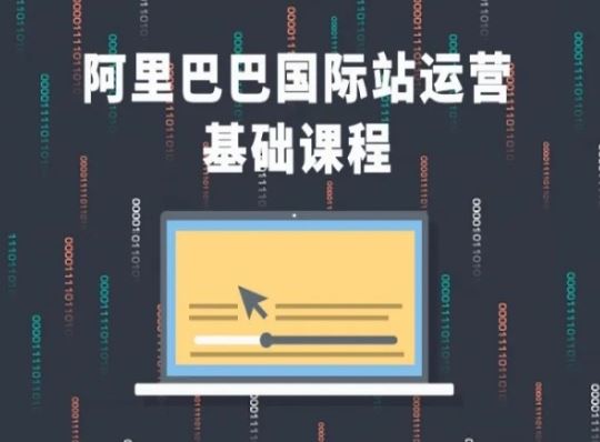 阿里巴巴国际站课程，阿里巴巴国际站运营基础课程 - 猎人社区-猎人社区