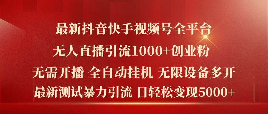 最新抖音快手视频号全平台无人直播引流1000+精准创业粉，日轻松变现5k+【揭秘】 - 猎人社区-猎人社区